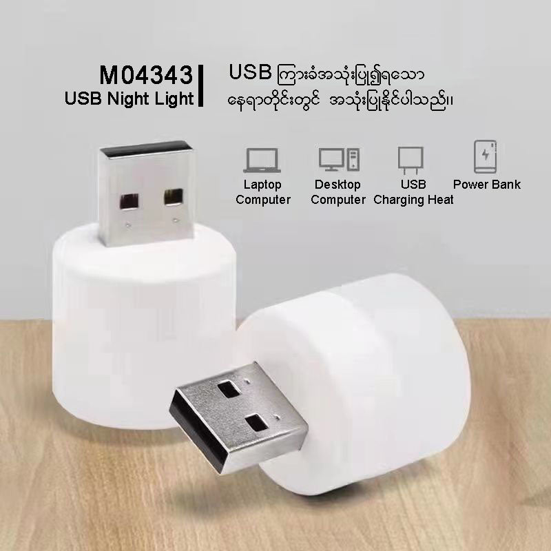 ME04343 USB ပေါက်ပါ ညအိပ်မီးလေး ( ၁၀ ခုပါဝင်သည် )