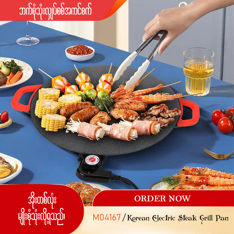 MH04167 Korean Electronic Steak Grill Pan