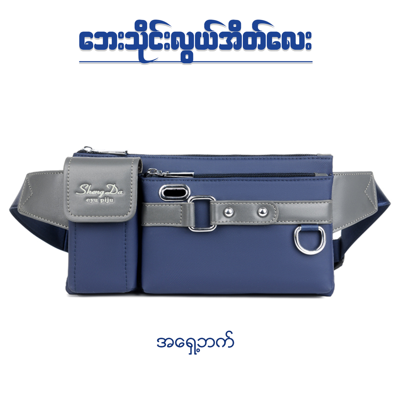 MB00302 ခေတ်မှီတဲ့ ဒီဇိုင်း နဲ့ စမတ်ကျတဲ့ အမျိုးသား ဘေးသိုင်းလွယ်အိတ်လေး